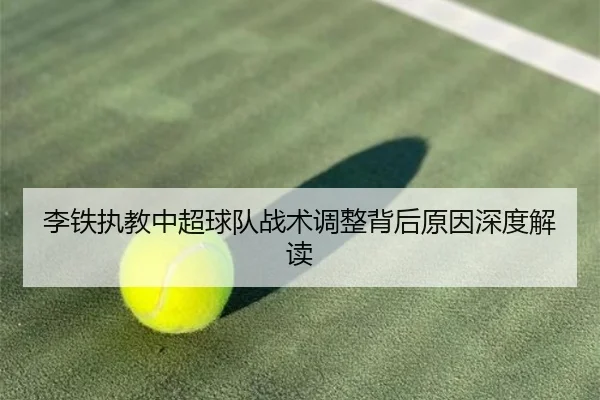 李铁执教中超球队战术调整背后原因深度解读